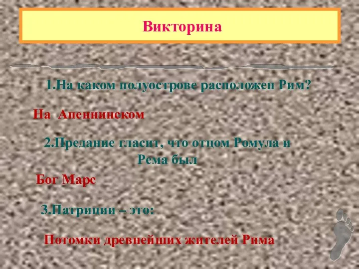 Викторина 1.На каком полуострове расположен Рим? На Апеннинском 2.Предание гласит,