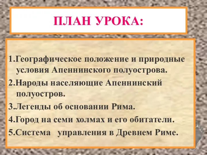 ПЛАН УРОКА: 1.Географическое положение и природные условия Апеннинского полуострова. 2.Народы