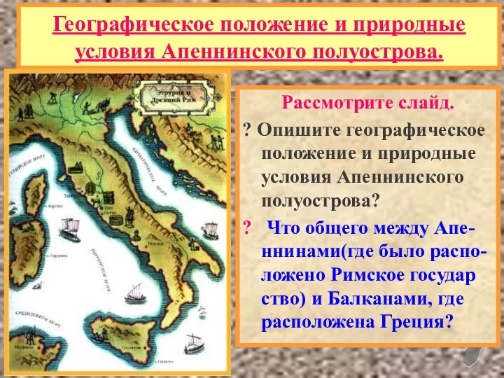 Географическое положение и природные условия Апеннинского полуострова. Рассмотрите слайд. ?