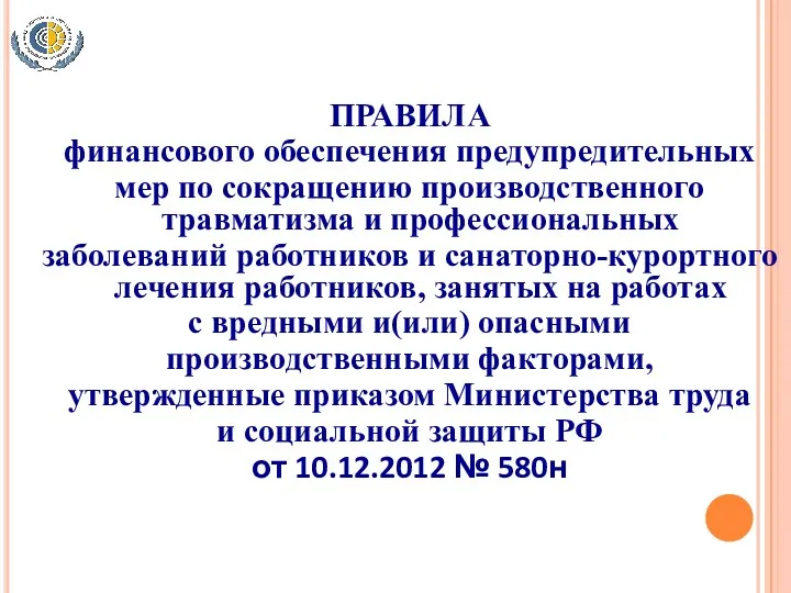 ПРАВИЛА финансового обеспечения предупредительных мер по сокращению производственного травматизма и