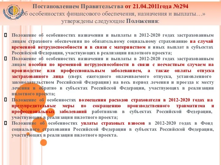 Положение об особенностях назначения и выплаты в 2012-2020 годах застрахованным