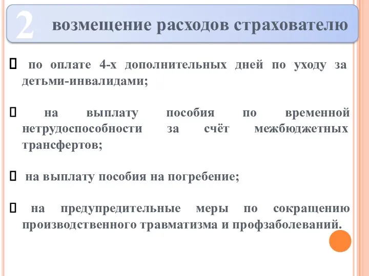 по оплате 4-х дополнительных дней по уходу за детьми-инвалидами; на