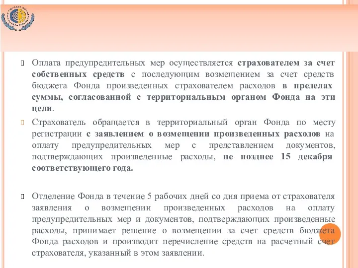 ОСОБЕННОСТИ ФИНАНСИРОВАНИЯ ПРЕДУПРЕДИТЕЛЬНЫХ МЕР Оплата предупредительных мер осуществляется страхователем за