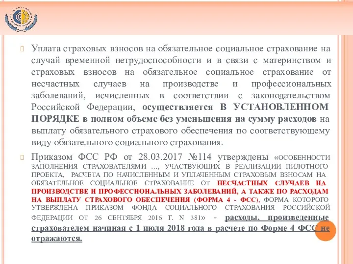 УПЛАТА СТРАХОВЫХ ВЗНОСОВ Уплата страховых взносов на обязательное социальное страхование