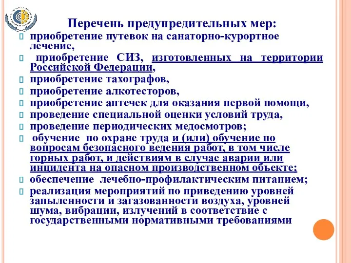 Перечень предупредительных мер: приобретение путевок на санаторно-курортное лечение, приобретение СИЗ,