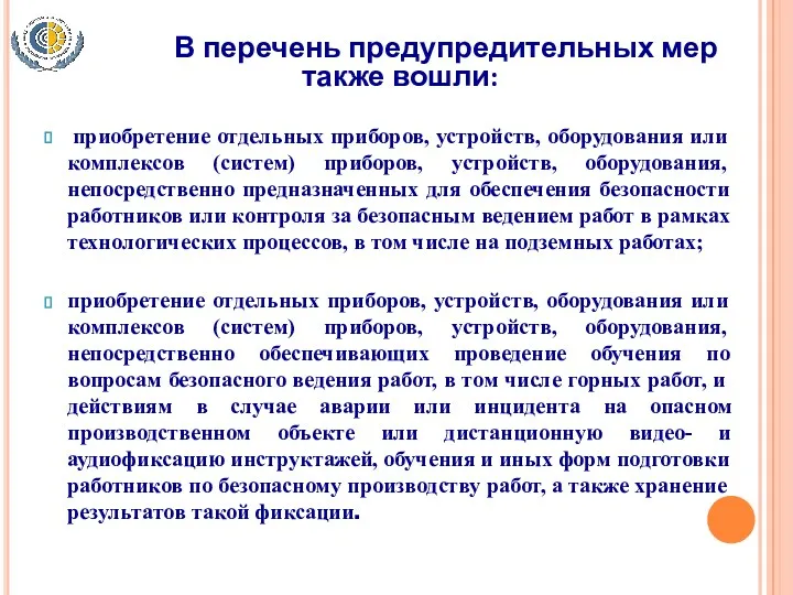 В перечень предупредительных мер также вошли: приобретение отдельных приборов, устройств,