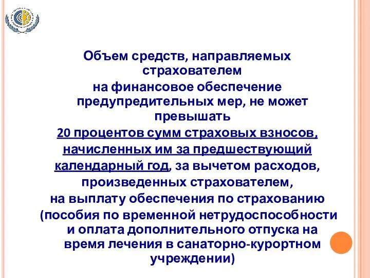 Объем средств, направляемых страхователем на финансовое обеспечение предупредительных мер, не