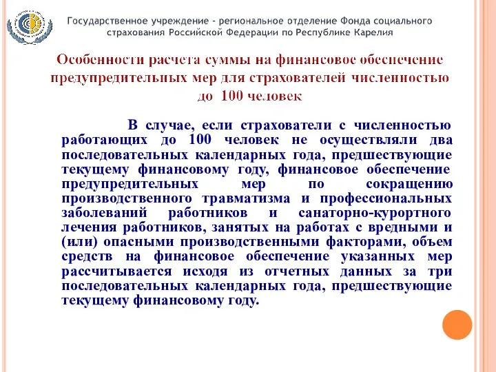 В случае, если страхователи с численностью работающих до 100 человек