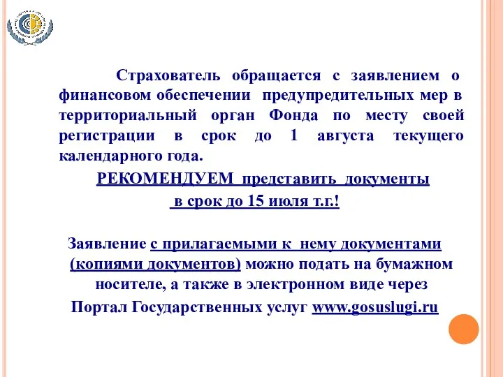 Страхователь обращается с заявлением о финансовом обеспечении предупредительных мер в