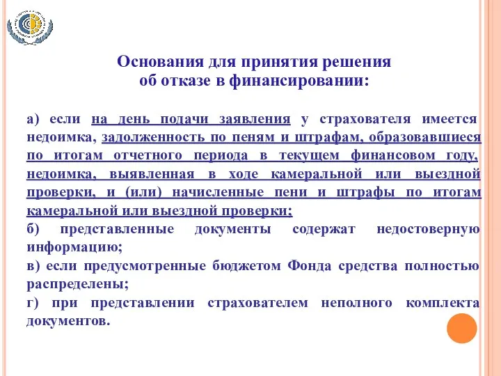 Основания для принятия решения об отказе в финансировании: а) если