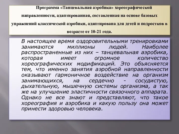 Программа «Танцевальная аэробика» хореографической направленности, адаптированная, составленная на основе базовых упражнений классической аэробики,