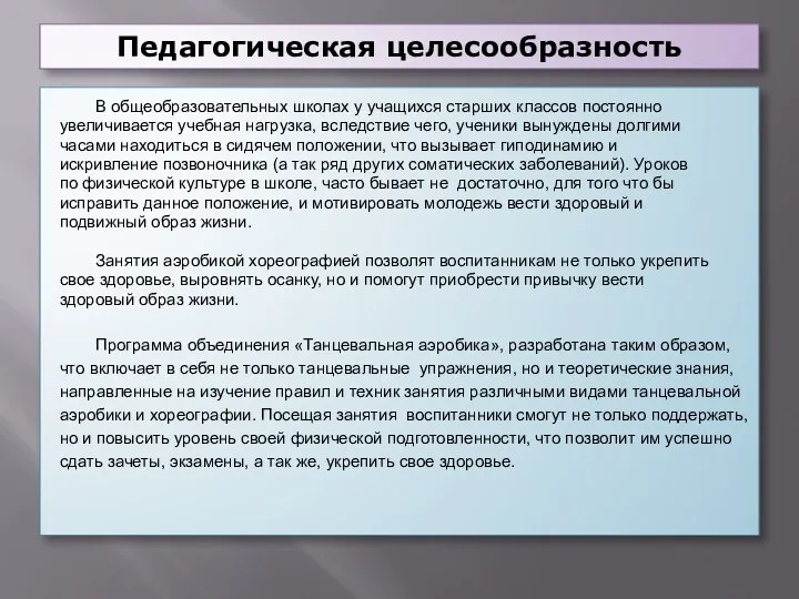 Педагогическая целесообразность В общеобразовательных школах у учащихся старших классов постоянно