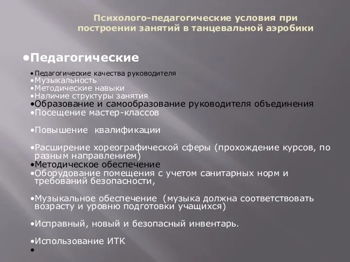 Психолого-педагогические условия при построении занятий в танцевальной аэробики Педагогические Педагогические