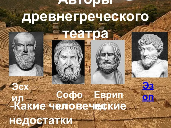 Авторы древнегреческого театра Эсхил Софокл Еврипид Эзоп -Какие человеческие недостатки высмеивал Эзоп?