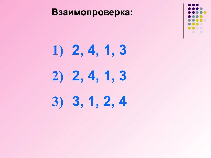 Взаимопроверка: 2, 4, 1, 3 2, 4, 1, 3 3, 1, 2, 4