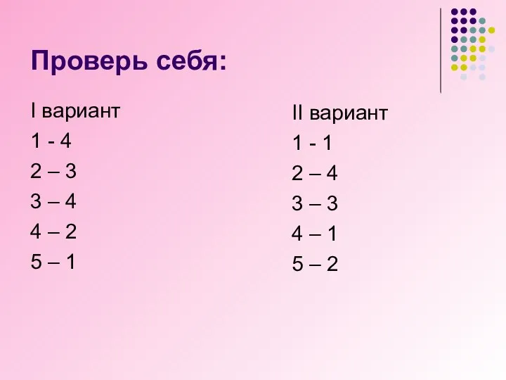 Проверь себя: I вариант 1 - 4 2 – 3