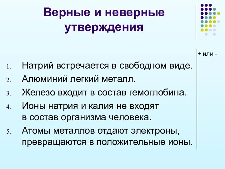 Верные и неверные утверждения + или - Натрий встречается в