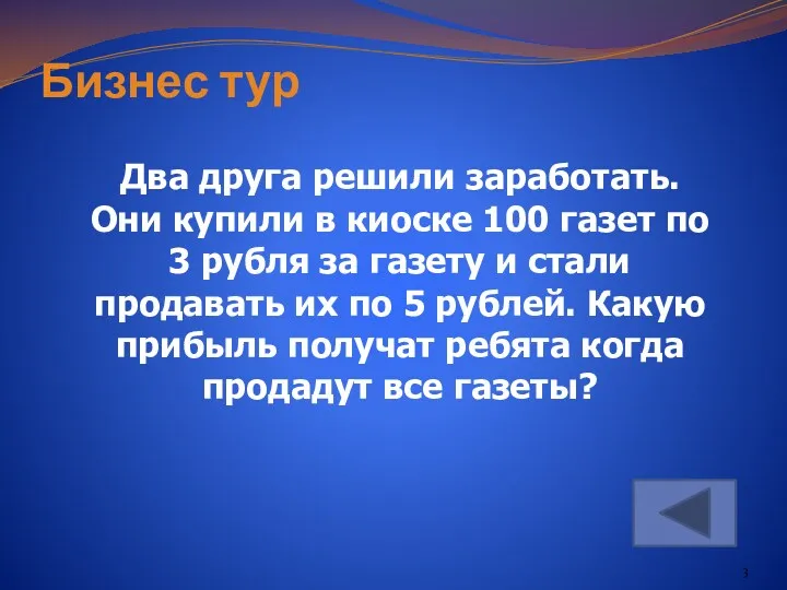 Бизнес тур Два друга решили заработать. Они купили в киоске