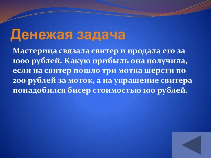 Денежая задача Мастерица связала свитер и продала его за 1000