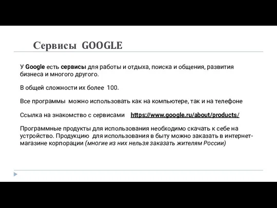 Сервисы GOOGLE У Google есть сервисы для работы и отдыха,