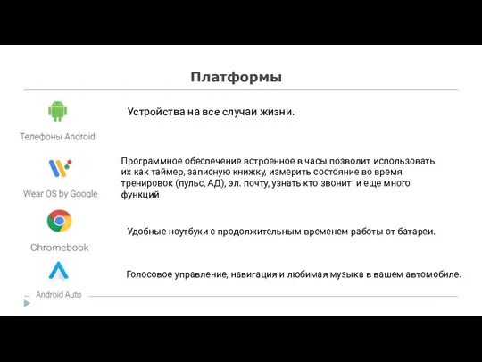 Платформы Устройства на все случаи жизни. Программное обеспечение встроенное в