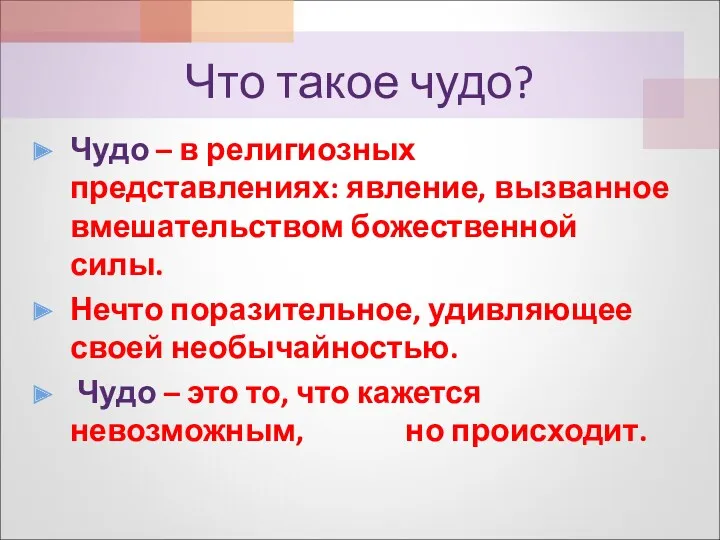 Что такое чудо? Чудо – в религиозных представлениях: явление, вызванное