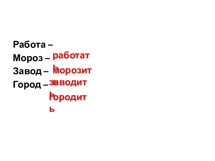 Работа – Мороз – Завод – Город – работать морозить заводить городить