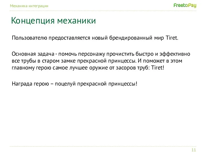 Механика интеграции Концепция механики Пользователю предоставляется новый брендированный мир Tiret.