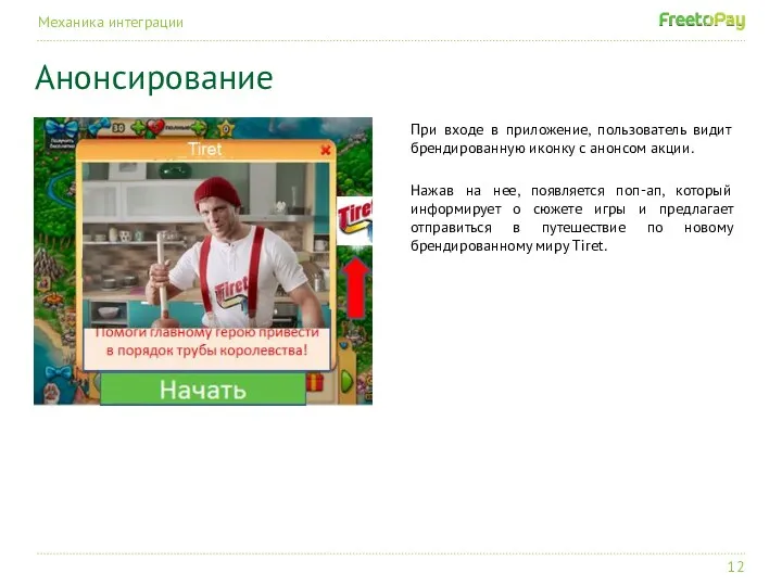 При входе в приложение, пользователь видит брендированную иконку с анонсом