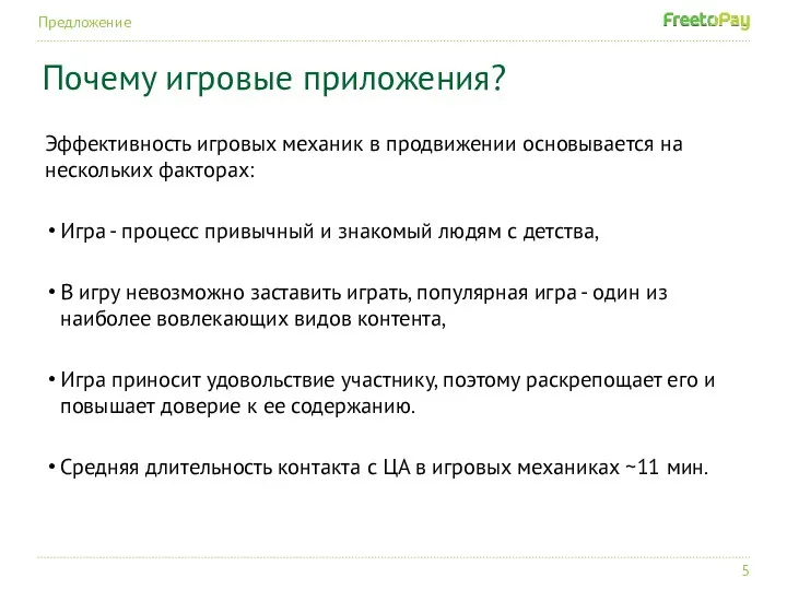 Предложение Почему игровые приложения? Эффективность игровых механик в продвижении основывается