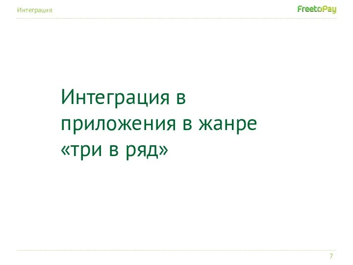 Интеграция в приложения в жанре «три в ряд» Интеграция