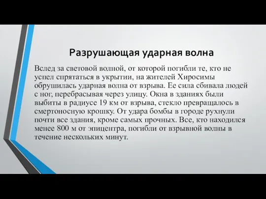 Разрушающая ударная волна Вслед за световой волной, от которой погибли