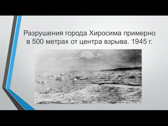 Разрушения города Хиросима примерно в 500 метрах от центра взрыва. 1945 г.