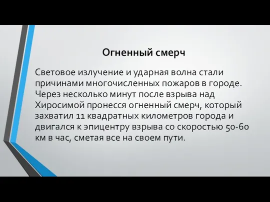 Огненный смерч Световое излучение и ударная волна стали причинами многочисленных