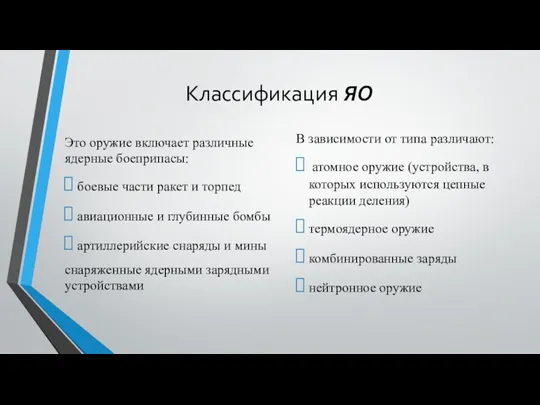 Классификация ЯО Это оружие включает различные ядерные боеприпасы: боевые части