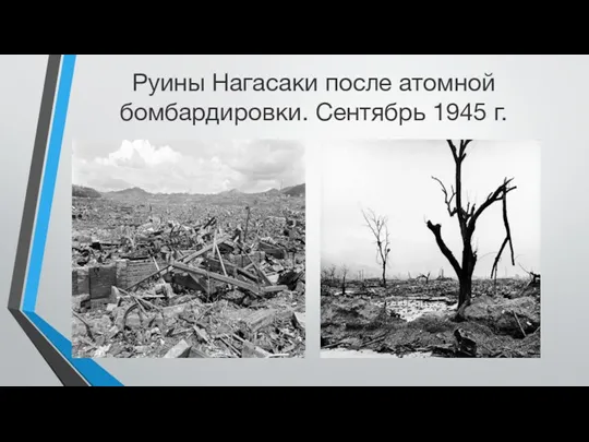 Руины Нагасаки после атомной бомбардировки. Сентябрь 1945 г.