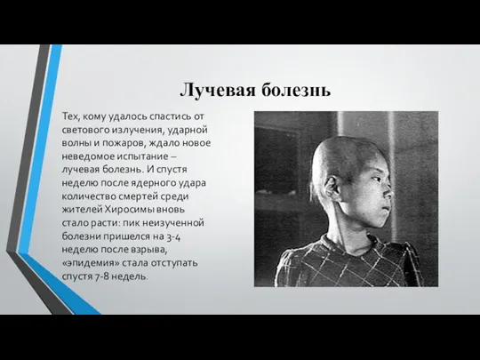 Лучевая болезнь Тех, кому удалось спастись от светового излучения, ударной