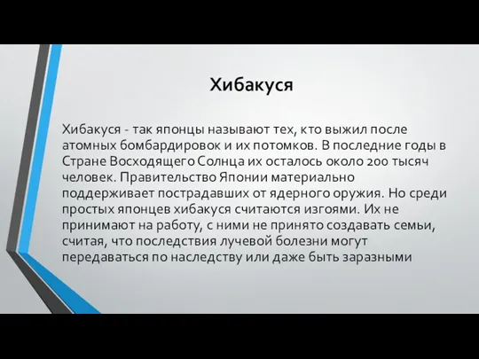 Хибакуся Хибакуся - так японцы называют тех, кто выжил после