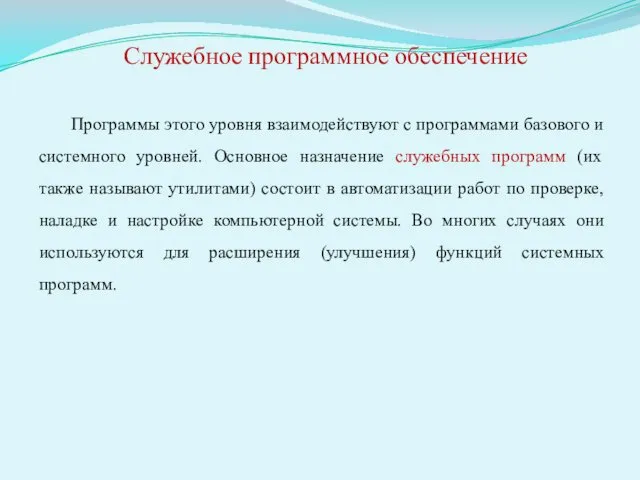 Программы этого уровня взаимодействуют с программами базового и системного уровней.