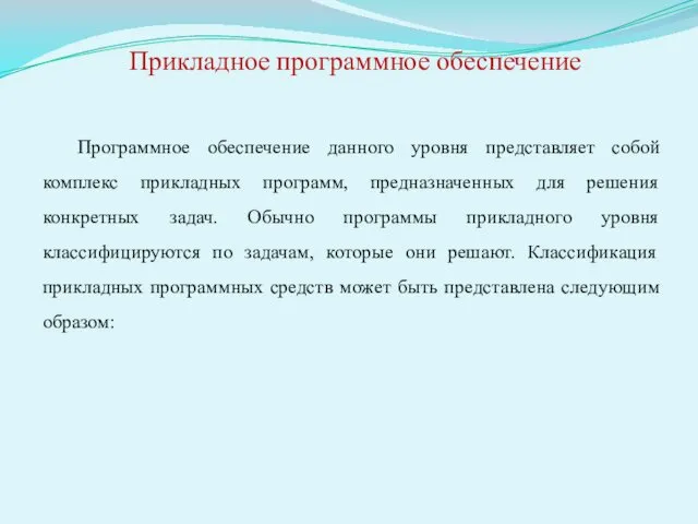 Программное обеспечение данного уровня представляет собой комплекс прикладных программ, предназначенных