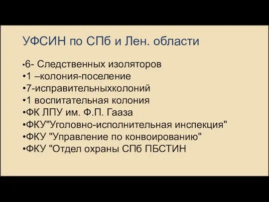 УФСИН по СПб и Лен. области •6- Следственных изоляторов •1