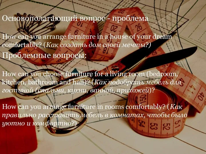 Основополагающий вопрос - проблема How can you arrange furniture in