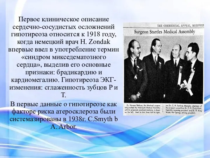 Первое клиническое описание сердечно-сосудистых осложнений гипотиреоза относится к 1918 году,