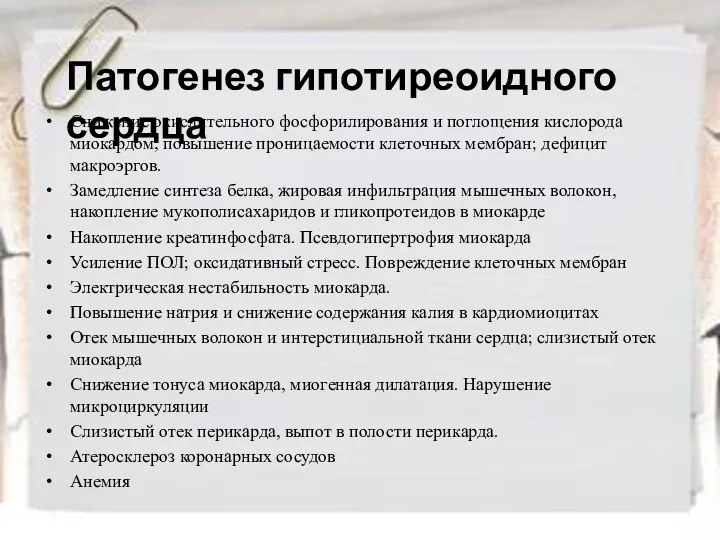 Патогенез гипотиреоидного сердца Снижение окислительного фосфорилирования и поглощения кислорода миокардом,