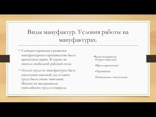 Виды мануфактур. Условия работы на мануфактурах. Главным тормозом в развитии