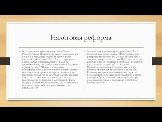 Налоговая реформа Большую часть времени правления Петра I Россия воевала.