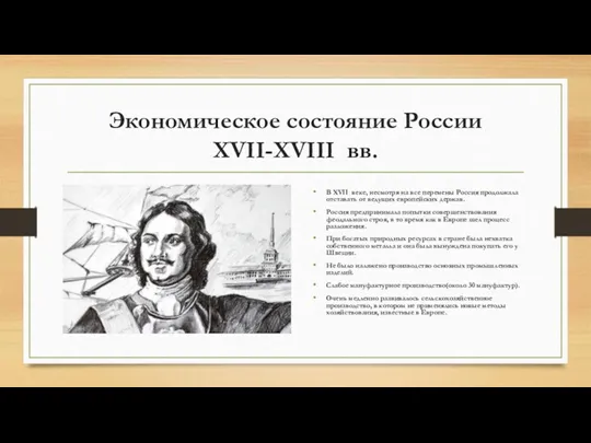 Экономическое состояние России XVII-XVIII вв. В XVII веке, несмотря на