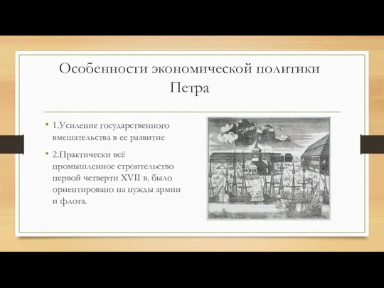 Особенности экономической политики Петра 1.Усиление государственного вмешательства в ее развитие