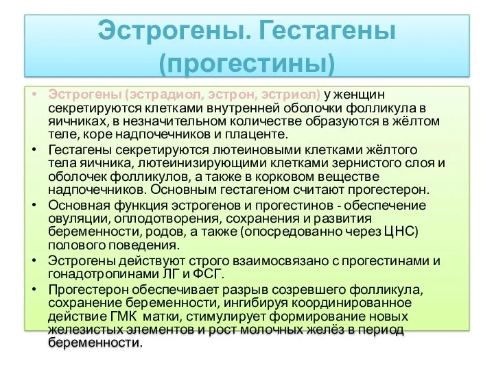 Эстрогены. Гестагены (прогестины) Эстрогены (эстрадиол, эстрон, эстриол) у женщин секретируются