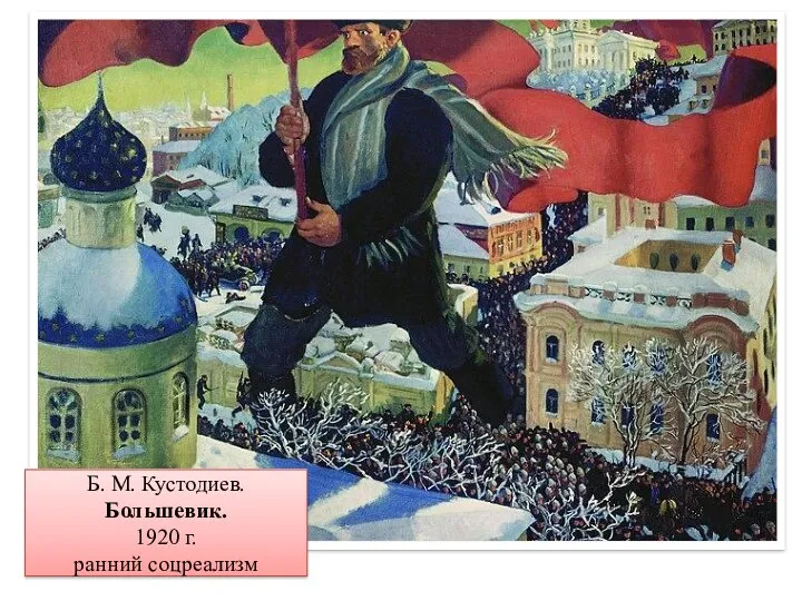 Б. М. Кустодиев. Большевик. 1920 г. ранний соцреализм